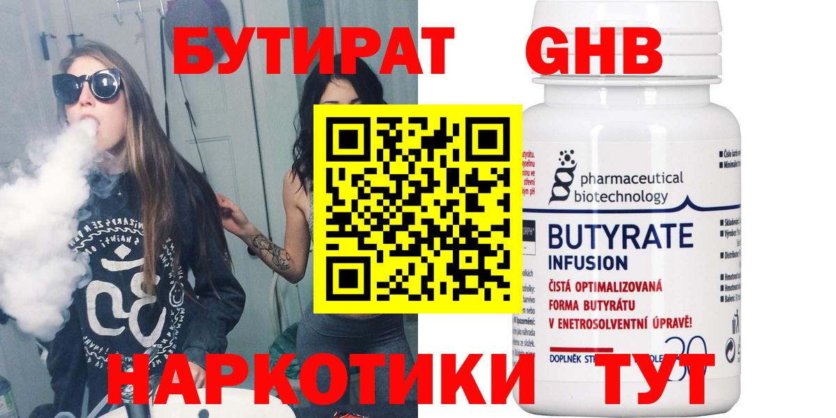 БУТИРАТ бутандиол  Вход с VPN  Бирск 