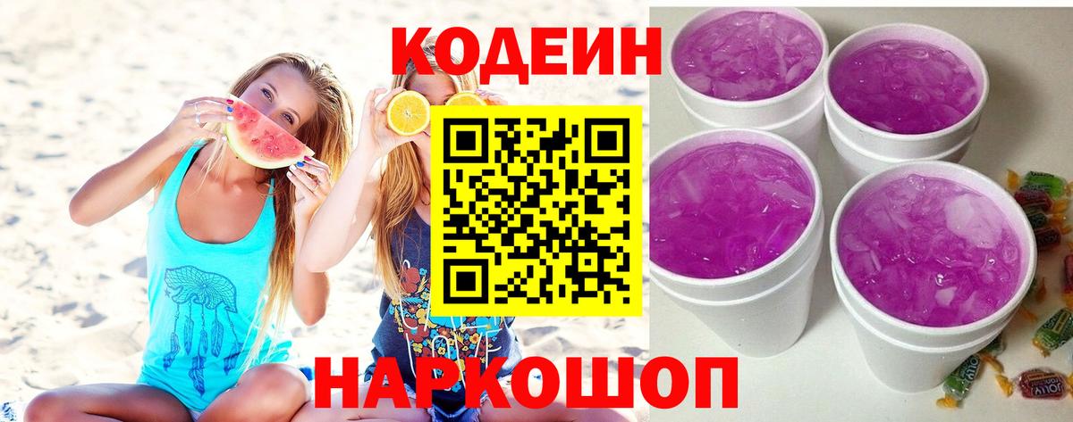Codein напиток Lean (лин)  Codein Purple Drank  Бирск  Вход с VPN 